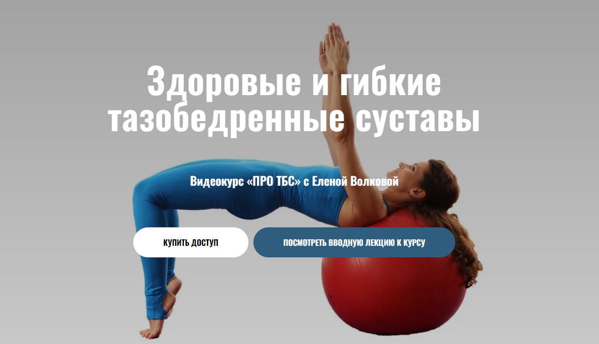 [Школа движения] Елена Волкова → Про ТБС. Здоровые_0.png